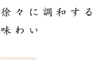 徐々に調和する味わい