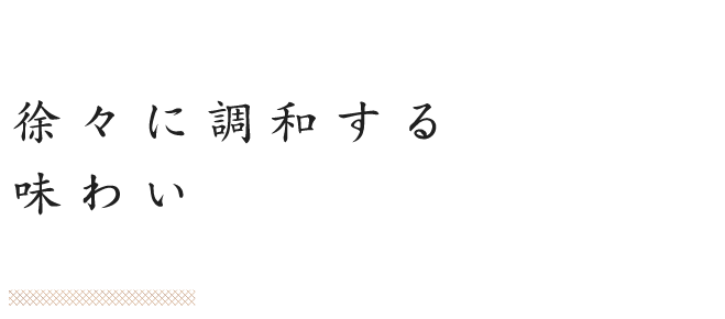 徐々に調和する味わい